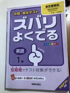 中間 期末テスト ズバリよくでる 中学 英語 1年 東京書籍版 New Horizon English Course ニューホライズン 完全準拠 New Horizon English Course 1 教科書番号 7 7 の中古 未使用品を探そう メルカリ 中間 期末テスト ズバリよくでる 中学 英語 1年 東京書籍版 New Horizon English Course ニューホライズン 完全準拠 New Horizon English Course 1 教科書番号 7 7 の中古 未使用品を探そう メルカリ