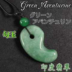 翠流 勾玉 magatama グリーンアベンチュリン まがたま ペンダントのサムネイル