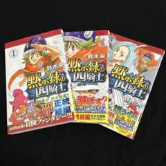 初版 黙示録の四騎士 1~3巻