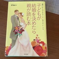 子どもが結婚を決めたら親が読む本 : 親だからできること伝えたいこと
