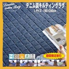 お買い得❗洗えるデニムラグ キルティング加工(Lサイズ:190×240cm)❗