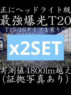 最爆光T20 7440 LEDバックランプ 4800lm ヘッドライト級 025