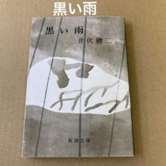 「黒い雨」 井伏鱒二のサムネイル