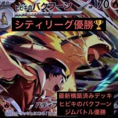 シティリーグ入賞】毒バクフーンデッキ【構築そのまま】 | Shop