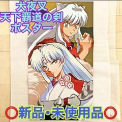 2025年最新】犬夜叉美品の人気アイテム - メルカリ