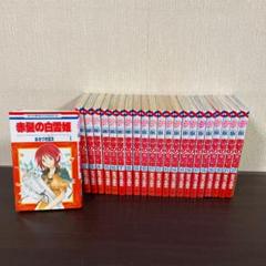 赤髪の白雪姫 全巻 1-22巻セット