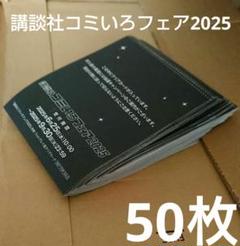 【75枚】　コミいろフェア2025　応募封筒 講談社 コミいろフェア2025 応募封筒 100枚 - メルカリ