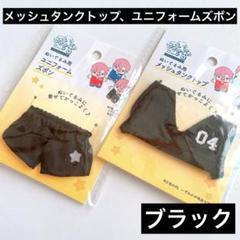 ぬいぐるみ用メッシュタンクトップ、ユニフォームズボン ブラック セリア ヲタコレのサムネイル