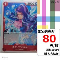 残5）1枚 ホワイティベイ OP02-014 UC 80円×枚