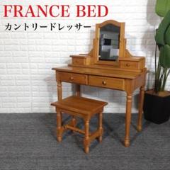 FRANCE BED フランスベッド カントリー ドレッサー セット F100