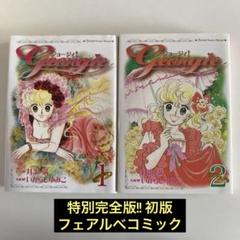ジョージィ! 1・2巻セット いがらしゆみこ フェアルベコミック