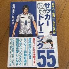 2025年最新】高岡英夫 サッカーの人気アイテム - メルカリ