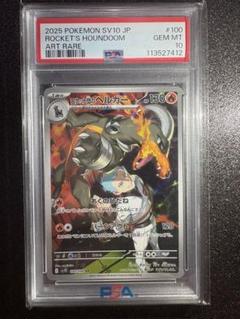【PSA10】連番　ヘルガー　ar PSA10】ヘルガー(AR){炎}〈066/064〉[SV6a] – 晴れる屋2