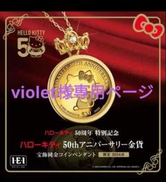 24金製　ハローキティ　1/10オンス(3.1グラム)　純金メダル① 24金製ハローキティ1/10オンス(3.1グラム)純金メダル②
