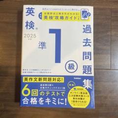 2025年度 英検準1級過去問題集