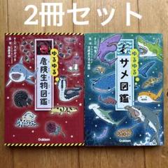 2025年最新】ゆるゆる図鑑 セットの人気アイテム - メルカリ