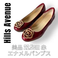ヒルズアベニュー【美品】☆パテントパンプス赤 2025年最新】HILLS AVENUE カラー：レッド系 ハイヒール