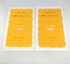 物理学とは何だろうか 上 下 ２冊 セット