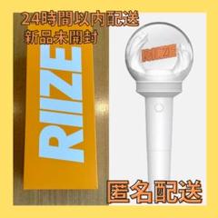 【新品未使用】 RIIZE ライズ ペンライト 公式 応援棒 ① 韓国スターグッズ RIIZE (ライズ) 公式ライトスティック 応援棒