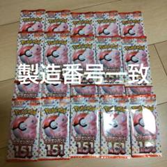 ポケモンカード151 製造番号一致
