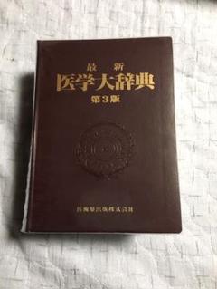 【送料込み】⭐️最新医学大辞典 最新医学大辞典第3版 | 最新医学大辞典編集委員会 |本 | 通販
