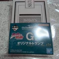 ジョジョ　トランプ G賞 オリジナルトランプ】 一番くじ ジョジョの奇妙な冒険