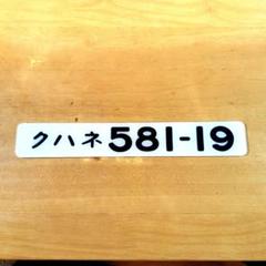 国鉄番号板クハネ581−19掘り字です 国鉄番号板クハネ581−19掘り字です - メルカリ