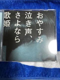クリープハイプ おやすみ泣き声、さよなら歌姫 初回限定盤