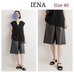 IENA イエナ フェイクレザーハーフパンツ ガウチョパンツ グレー