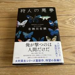 狩人の悪夢　有栖川有栖　直筆サイン本（署名本） 狩人の悪夢』有栖川有栖著 - 神奈川県小田原市にあるデザイン