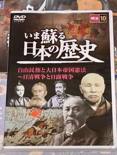【中古】 いま蘇る 日本の歴史 10 明治 自由民権 大日本帝国憲法 日清戦争 日露戦争 KVD-3210 (DVD) いま蘇る 日本の歴史 10 明治 自由民権 大日本帝国憲法 日清戦争