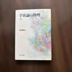 宇宙論の物理〈上〉