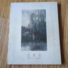 2025年最新】浅井忠展の人気アイテム - メルカリ