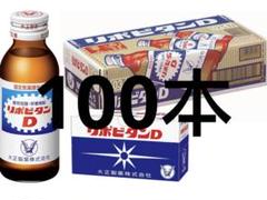 大正製薬 リポビタンD 100ml瓶 100本 賞味期限2027.9 - メルカリ