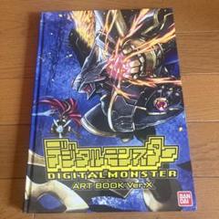 2025年最新】デジタルモンスター ART BOOK Ver.Xの人気アイテム