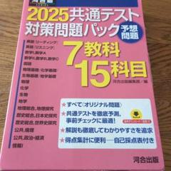 2025年最新】共通テスト対策問題パック 2025の人気アイテム