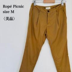 【美品】ロペピクニック ワンタック ウォッシャブル テーパードチノパンツ