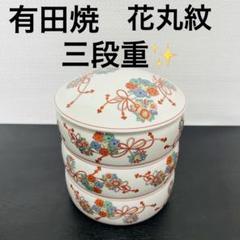 三段重　有田焼　年代物 2025年最新】三段重 有田焼の人気アイテム - メルカリ