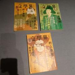 文学界 2019年 9月号・8月号・12月号 セット