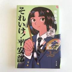 それいけ！平安部　宮島未奈