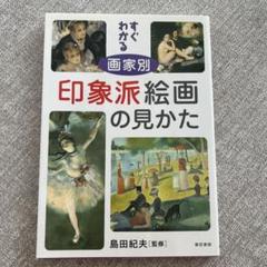 すぐわかる画家別印象派絵画の見かたのサムネイル