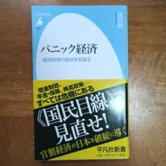 パニック経済 浅沢明著