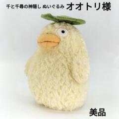 レア 千と千尋の神隠し オオトリ様 ぬいぐるみ 美品】千と千尋の神隠し オオトリ様 ぬいぐるみ - メルカリ