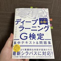 この1冊で合格!ディープラーニングG(ジェネラリスト)検定集中テキスト&問題集