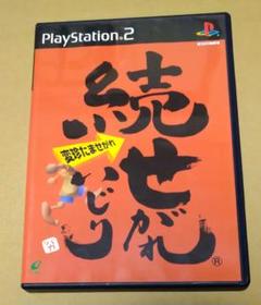 続せがれいじり 変珍たませがれ PS2