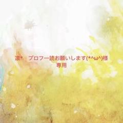 凛* プロフ一読お願いします(*^ω^)様確認専用ページ【取り置き中