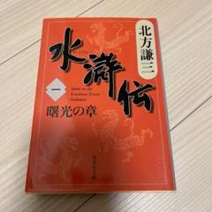 水滸伝 1 曙光の章