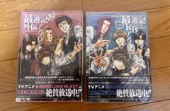 最遊記RELOAD BLAST 最遊記外伝 アンソロジー 2冊セット