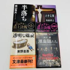 【美品】 文庫本　ミステリー小説4点　ハサミ男　半落ち　透明な凱旋　地面師たちのサムネイル