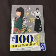 2025年最新】探偵が早すぎるの人気アイテム - メルカリ
